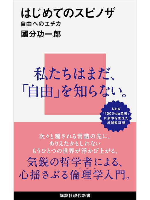 Title details for はじめてのスピノザ　自由へのエチカ by 國分功一郎 - Wait list